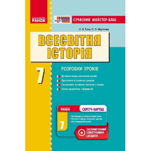 ВСЕСВІТНЯ ІСТОРІЯ 7 кл П-К (Укр) Сучасний майстер-клас +СК /НОВА ПРОГРАМА