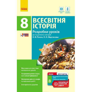 ВСЕСВІТНЯ ІСТОРІЯ 8 кл. П-К (Укр) Розробки уроків до підр. Гісема, Мартинюка + СК /НОВА ПРОГРАМА ВСЕСВІТНЯ ІСТОРІЯ 8 кл. П-К (Укр) Розробки уроків до підр. Гісема, Мартинюка + СК /НОВА ПРОГРАМА