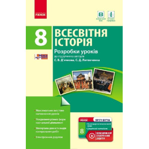 ВСЕСВІТНЯ ІСТОРІЯ 8 кл. П-К (Укр) Розробки уроків до підр. Д`ячкова, Литовченка + СК /НОВА ПРОГРАМА ВСЕСВІТНЯ ІСТОРІЯ 8 кл. П-К (Укр) Розробки уроків до підр. Д`ячкова, Литовченка + СК /НОВА ПРОГРАМА