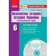 ВСЕСВІТНЯ ІСТОРІЯ ІСТОР.УКР. 6 кл. П-К Сучасний майстер-класс + ДИСК /НОВА ПРОГРАМА