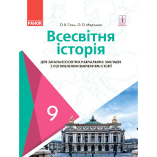 Всесвітня історія для ЗНЗ з поглибленим вивченням історії. Підручник для 9 кл. ЗНЗ. ГОСЗАКАЗ