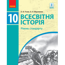 ВСЕСВІТНЯ ІСТОРІЯ ПІДРУЧНИК 10 кл. (Укр) Рівень стандарту. Гісем О.В., Мартинюк О.О. НОВА ПРОГРАМА