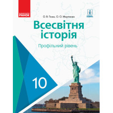 ВСЕСВІТНЯ ІСТОРІЯ ПІДРУЧНИК 10 кл. Профільний рівень (Укр) Гісем О.В., Мартинюк О.О. НОВА ПРОГРАМА