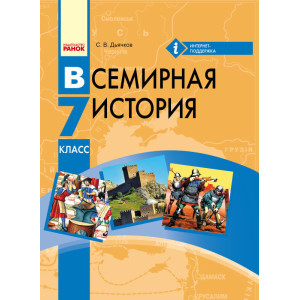 ВСЕСВІТНЯ ІСТОРІЯ Підручник 7 кл. (РОС) Дьячков С.В. ВСЕСВІТНЯ ІСТОРІЯ Підручник 7 кл. (РОС) Дьячков С.В.