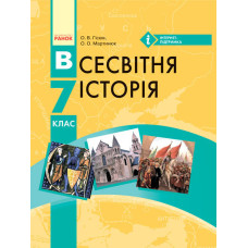 ВСЕСВІТНЯ ІСТОРІЯ ПІДРУЧНИК 7 кл. (Укр) Гісем О.В., Мартинюк О.О.