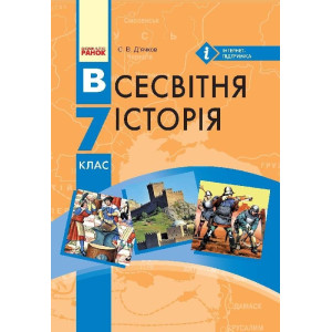 ВСЕСВІТНЯ ІСТОРІЯ ПІДРУЧНИК 7 кл. (Укр) Д’ячков С.В. ВСЕСВІТНЯ ІСТОРІЯ ПІДРУЧНИК 7 кл. (Укр) Д’ячков С.В.