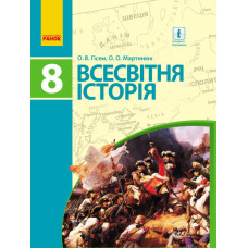 ВСЕСВІТНЯ ІСТОРІЯ ПІДРУЧНИК 8 кл. (Укр) Гісем О.В., Мартинюк О.О.