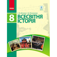 ВСЕСВІТНЯ ІСТОРІЯ ПІДРУЧНИК 8 кл. (Укр) Д’ячков С.В., Литовченко С.Д.