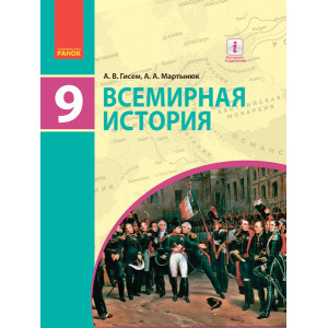 ВСЕСВІТНЯ ІСТОРІЯ Підручник 9 кл. (РОС) Гісем О.В., Мартинюк О.О. НОВА ПРОГРАМА ВСЕСВІТНЯ ІСТОРІЯ Підручник 9 кл. (РОС) Гісем О.В., Мартинюк О.О. НОВА ПРОГРАМА