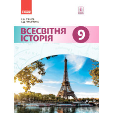 ВСЕСВІТНЯ ІСТОРІЯ ПІДРУЧНИК 9 кл. (Укр) Д’ячков С.В., Литовченко С.Д. НОВА ПРОГРАМА
