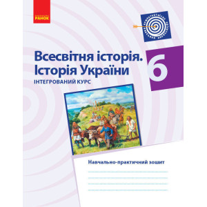ВСЕСВІТНЯ ІСТОРІЯ. ІСТОРІЯ УКРАЇНИ 6 кл. Інтегрований курс. Навчально-практичний зошит (Укр) ВСЕСВІТНЯ ІСТОРІЯ. ІСТОРІЯ УКРАЇНИ 6 кл. Інтегрований курс. Навчально-практичний зошит (Укр)