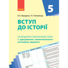 Вступ до історії України. 5 клас. РКП