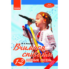 ВЧИМОСЯ СПІВАТИ 1-2 кл. Збірник пісень /НОВА ПРОГРАМА/