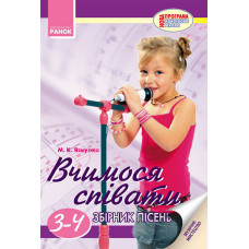 ВЧИМОСЯ СПІВАТИ 3-4 кл. НОВА ПРОГРАМА