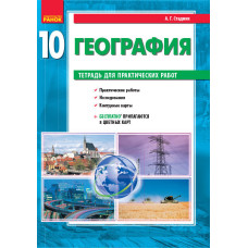ГЕОГРАФІЯ 10 кл. (РОС) Зошит для практич. робіт НОВА ПРОГРАМА