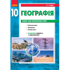 ГЕОГРАФІЯ 10 кл. (Укр) Зошит для практ. робіт. НОВА ПРОГРАМА