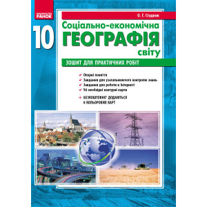 ГЕОГРАФІЯ 10 кл. (Укр) Зошит для практ. робіт. НОВЕ ВИДАННЯ/ ГЕОГРАФІЯ 10 кл. (Укр) Зошит для практ. робіт. НОВЕ ВИДАННЯ/