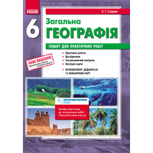 ГЕОГРАФІЯ 6 кл. (Укр) Зошит для практ. робіт. НОВА ПРОГРАМА/НВ/ОВ ГЕОГРАФІЯ 6 кл. (Укр) Зошит для практ. робіт. НОВА ПРОГРАМА/НВ/ОВ