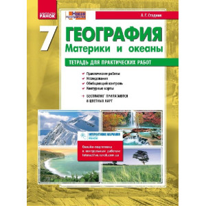 ГЕОГРАФІЯ 7 кл. (РОС) Зошит для практич.робіт НОВА ПРОГРАМА