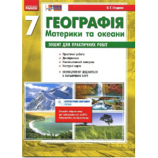 ГЕОГРАФІЯ 7 кл. (Укр) Зошит для практ. робіт. НОВА ПРОГРАМА/ОВ