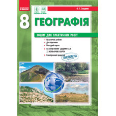 ГЕОГРАФІЯ 8 кл. (Укр) Зошит для практ. робіт. НОВА ПРОГРАМА