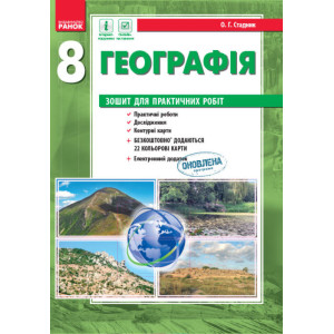 ГЕОГРАФІЯ 8 кл. (Укр) Зошит для практ. робіт. НОВА ПРОГРАМА