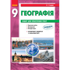 ГЕОГРАФІЯ 9 кл. (Укр) Зошит для практ. робіт. НОВА ПРОГРАМА
