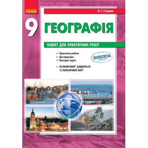 ГЕОГРАФІЯ 9 кл. (Укр) Зошит для практ. робіт. НОВА ПРОГРАМА ГЕОГРАФІЯ 9 кл. (Укр) Зошит для практ. робіт. НОВА ПРОГРАМА
