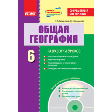 ГЕОГРАФІЯ П-К 6 кл. (РОС) Сучасний майстер-клас + ДИСК/НОВА ПРОГРАМА
