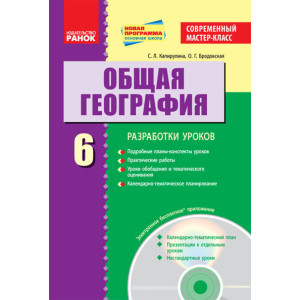 ГЕОГРАФІЯ П-К 6 кл. (РОС) Сучасний майстер-клас + ДИСК/НОВА ПРОГРАМА ГЕОГРАФІЯ П-К 6 кл. (РОС) Сучасний майстер-клас + ДИСК/НОВА ПРОГРАМА