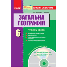 ГЕОГРАФІЯ П-К 6 кл. Сучасний майстер-клас +СК/НОВА ПРОГРАМА