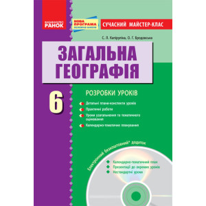 ГЕОГРАФІЯ П-К 6 кл. Сучасний майстер-клас +СК/НОВА ПРОГРАМА ГЕОГРАФІЯ П-К 6 кл. Сучасний майстер-клас +СК/НОВА ПРОГРАМА
