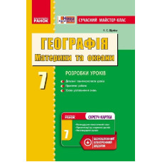 ГЕОГРАФІЯ П-К 7 кл. Сучасний МК+СК (Укр) /НОВА ПРОГРАМА