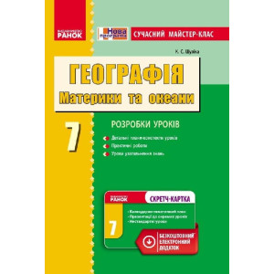 ГЕОГРАФІЯ П-К 7 кл. Сучасний МК+СК (Укр) /НОВА ПРОГРАМА ГЕОГРАФІЯ П-К 7 кл. Сучасний МК+СК (Укр) /НОВА ПРОГРАМА