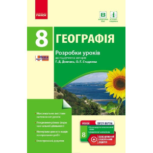 ГЕОГРАФІЯ П-К 8 кл. (Укр) Розробки уроків до підр.Довгань, Стадника + СК /НОВА ПРОГРАМА ГЕОГРАФІЯ П-К 8 кл. (Укр) Розробки уроків до підр.Довгань, Стадника + СК /НОВА ПРОГРАМА