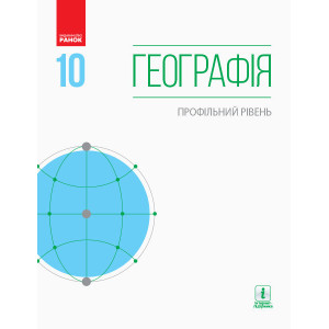 ГЕОГРАФІЯ ПІДРУЧНИК 10 кл. Профільний рівень (Укр) Довгань Г.Д. та ін. НОВА ПРОГРАМА ГЕОГРАФІЯ ПІДРУЧНИК 10 кл. Профільний рівень (Укр) Довгань Г.Д. та ін. НОВА ПРОГРАМА
