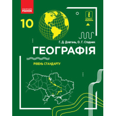 ГЕОГРАФІЯ ПІДРУЧНИК 10 кл. Рівень стандарту (Укр) Довгань Г.Д., Стадник О.Г./НОВА ПРОГРАМА
