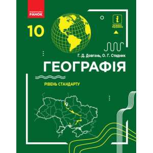 ГЕОГРАФІЯ ПІДРУЧНИК 10 кл. Рівень стандарту (Укр) Довгань Г.Д., Стадник О.Г./НОВА ПРОГРАМА ГЕОГРАФІЯ ПІДРУЧНИК 10 кл. Рівень стандарту (Укр) Довгань Г.Д., Стадник О.Г./НОВА ПРОГРАМА