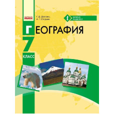 ГЕОГРАФІЯ Підручник 7 кл. (РОС) /Довгань Г.Д., Стадник А.Г.