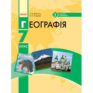 ГЕОГРАФІЯ ПІДРУЧНИК 7 кл. (Укр) Довгань Г.Д., Стадник О.Г./НОВА ПРОГРАМА ГЕОГРАФІЯ ПІДРУЧНИК 7 кл. (Укр) Довгань Г.Д., Стадник О.Г./НОВА ПРОГРАМА