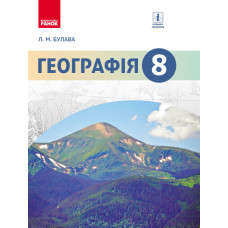 ГЕОГРАФІЯ ПІДРУЧНИК 8 кл. (Укр) Булава Л. М.