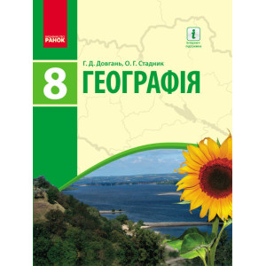ГЕОГРАФІЯ ПІДРУЧНИК 8 кл. (Укр) Довгань Г.Д., Стадник О.Г./НОВА ПРОГРАМА ГЕОГРАФІЯ ПІДРУЧНИК 8 кл. (Укр) Довгань Г.Д., Стадник О.Г./НОВА ПРОГРАМА