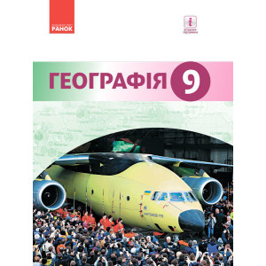 ГЕОГРАФІЯ ПІДРУЧНИК 9 кл. (Укр) Гілецький Й.Р. та ін. НОВА ПРОГРАМА ГЕОГРАФІЯ ПІДРУЧНИК 9 кл. (Укр) Гілецький Й.Р. та ін. НОВА ПРОГРАМА