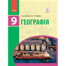 ГЕОГРАФІЯ ПІДРУЧНИК 9 кл. (Укр) Довгань Г.Д., Стадник О.Г./НОВА ПРОГРАМА