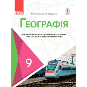 ГЕОГРАФІЯ ПІДРУЧНИК 9 кл. з поглибл. вивч. (Укр) Масляк П.О., Капіруліна С.Л. НОВА ПРОГРАМА ГЕОГРАФІЯ ПІДРУЧНИК 9 кл. з поглибл. вивч. (Укр) Масляк П.О., Капіруліна С.Л. НОВА ПРОГРАМА