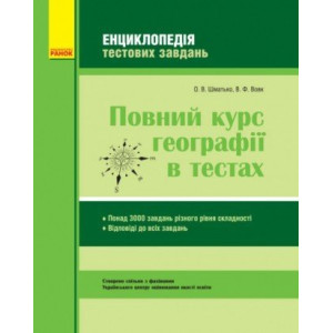 ГЕОГРАФІЯ Повний курс географії в тестах. Енциклопедія тестових завдань. (Укр)