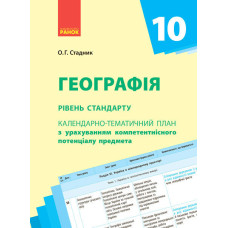 Географія. 10 клас. РКП