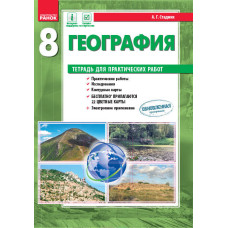 Географія. 8 клас. Зошит для практичних робіт