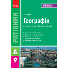 Географія. 8-9 клас. Серія Рятівник (2017)