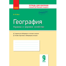 Географія. 9 клас. Зошит для контролю навчальних досягненнь